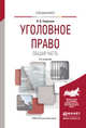 УГОЛОВНОЕ ПРАВО. ОБЩАЯ ЧАСТЬ 9-е изд., пер. и доп. Учебное пособие для вузов, Сверчков В.В. 