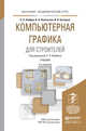 КОМПЬЮТЕРНАЯ ГРАФИКА ДЛЯ СТРОИТЕЛЕЙ 2-е изд., пер. и доп. Учебник для академического бакалавриата, Хейфец Александр Львович, Васильева Вера Николаевна, Буторина Ирина Владимировна 