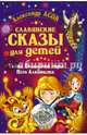 Славянские сказы для детей. Тайна Волшебной горы. Перо Алконоста, Асов Александр Игоревич 