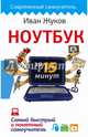 Ноутбук за 15 минут. Самый быстрый и понятный самоучитель, Жуков Иван 