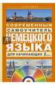 Современный самоучитель немецкого языка для начинающих (+ CD-ROM), Матвеев Сергей Александрович 