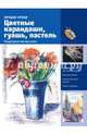Цветные карандаши, гуашь, пастель. Пошаговый мастер-класс, . 