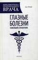 Глазные болезни. Новейший справочник, Рубан Элеонора Дмитриевна 