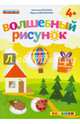 Волшебный рисунок. Книжка с наклейками. 4+. ФГОС ДО, Бахтина Светлана Валерьевна, Михайлова Марина Сергеевна 