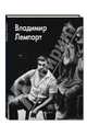 Владимир Лемпорт. Коваль Ю. И. и др., Лемпорт Владимир, Силис Николай 