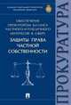 Обеспечение прокурором баланса частного и публичного интересов в сфере защиты права частной собственности. Монография, Александрова Людмила Ивановна, Бут Надежда Дмитриевна, Диканова Татьяна Александровна 