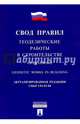 СП 126.13330.2012. "Геодезические работы в строительстве". Свод правил, 