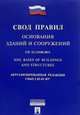 Основания зданий и сооружений.Свод правил. СП 22.13330.2011.-М.:Проспект,2017., 