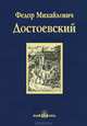 Братья Карамазовы: роман в 4 ч. Ч. 1,2 с эпилогом, Достоевский Федор Михайлович 