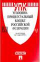 Уголовно-процессуальный кодекс Российской Федерации по состоянию на 01.03.16 г., 