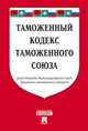 Таможенный кодекс Таможенного союза по сост. на 25.03.2016.-М.:Проспект,2016., 