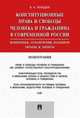 Конституционные права и свободы человека и гражданина в современной России. Концепция, ограничения, Лебедев Валериан Алексеевич 
