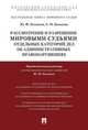 Рассмотрение и разрешение мировыми судьями отдельных категорий дел об административных правонарушениях.Учебно-практич.пос.-М.:Проспект,2016., Беспалов Юрий Федорович, Базькова Елена Михайловна 