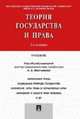 Теория государства и права. Учебник, Батлер Уильям Эллиотт, Гафуров Закерия Шагизанович, Денисов Григорий Иванович 
