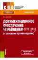 Документационное обеспечение управления (с основами архивоведения). Для СПО и НПО. Учебное пособие, Басаков Михаил Иванович 