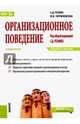 Организационное поведение. Конспект лекций. Учебное пособие. ФГОС, Резник Семен Давыдович, Черниковская Марина Витальевна 