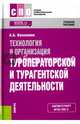Технология и организация туроператорской и турагентской деятельности. Учебное пособие. ФГОС, Косолапов Александр Борисович 