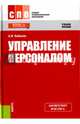 Управление персоналом (для ссузов). Учебное пособие(изд:6), Кибанов Ардальон Яковлевич 
