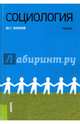 Социология. Учебник, Волков Юрий Григорьевич 