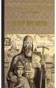 Ветер времени, Балашов Дмитрий Михайлович 