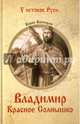 Владимир Красное Солнышко, Васильев Борис Львович 