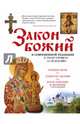 Закон Божий. В современной редакции и популярном изложении, 