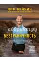 Безграничность. 50 уроков, которые сделают тебя возмутительно счастливым (с факсимиле), Вуйчич Ник 