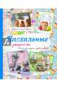 Пасхальные рецепты, Жук К.В. 
