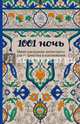 1001 ночь. Мини-раскраска-антистресс для творчества и вдохновения., Поляк К.М. 