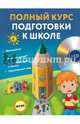 Полный курс подготовки к школе. ФГОС (+CD), Ватажук Елена Николаевна, Томах Яна Владимировна, Воронкова Яна Олеговна 