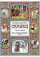 Русские народные сказки. Выпуск 1. "Репка"; "Колобок"; "Три медведя"; "Лисичка-сестричка и серый волк", Астахова Н. В.,сост. 