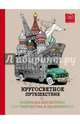 Кругосветное путешествие. Раскраска-антистресс для творчества и вдохновения, Поляк К.М. 