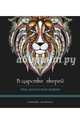В царстве зверей (альбомный формат, дизайнерская бумага). Мир магических узоров, 