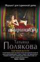 Фуршет для одинокой дамы