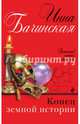 Конец земной истории, Бачинская Инна Юрьевна 