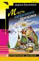 Месть капризного призрака, Калинина Дарья Александровна 