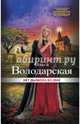 Нет дьявола во мне, Володарская Ольга Геннадьевна 