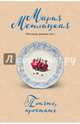 Понять, простить, Метлицкая Мария 