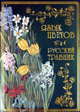 Язык цветов. Русский травник (подарочное издание), Н. Бутромеева, В. Бутромеева, Владимир Бутромеев 