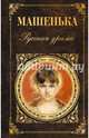 Машенька. Русская драма, Чехов А.П., Шварц Е.Л., Вампилов А.В. 