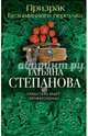 Призрак Безымянного переулка, Степанова Татьяна Юрьевна 