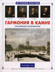 Гармония в камне. Российские архитекторы ., Алдонина Римма Петровна 