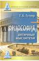 Философия. Античные мыслители. Учебник, Гутнер Григорий Борисович 