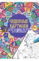 Чудесные картинки. Книга для раскрашивания, Френч Фелисити 