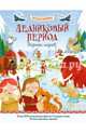 Ледников.период. Познаю, играя ! Истор.в наклейк., Джошуа Джордж 