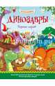 Динозавры. Познаю, играя ! История в наклейках, Джошуа Джордж 