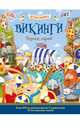 Викинги. Познаю, играя ! История в наклейках, Джошуа Джордж 