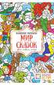 Мир сказок. Цвета, символы, номера. Волшебная раскраска, Бунина Н.В. 