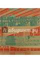Русское деревянное. Взгляд из XXI века. В 2-х томах. Том 2. Архитектура XIX-XXI веков, 