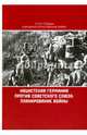 Нацистская Германия против Советского Союза: планирование войны, Кикнадзе В., Кокошин А. 